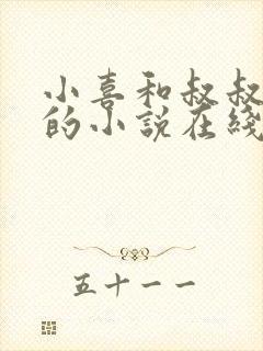 小喜和叔叔爸爸的小说在线阅读全文