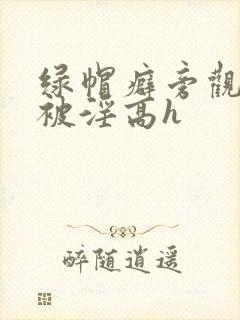 绿帽癖旁观妻子被淫高h封面