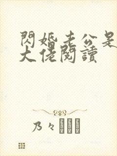 闪婚老公是神秘大佬阅读