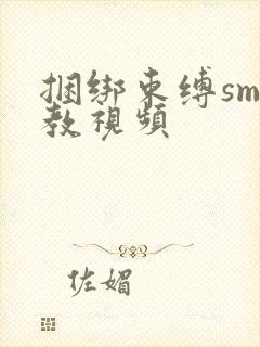 捆绑束缚sm调教视频封面