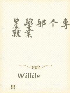 农学那个专业好就业封面