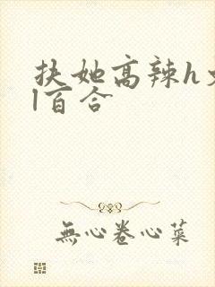 扶她高辣h文gl百合