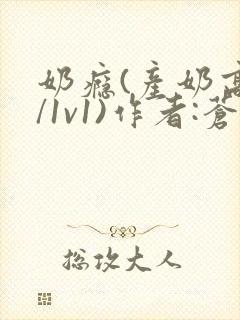 奶瘾(产奶高h/1v1)作者:苍岭封面