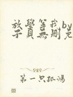 放学等我by酱子贝无删免费阅读小说