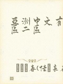 亚洲中文有码一区二区