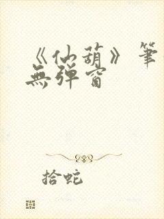 《仙葫》笔趣阁无弹窗封面