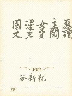 国漫女主恶堕全文免费阅读笔趣阁