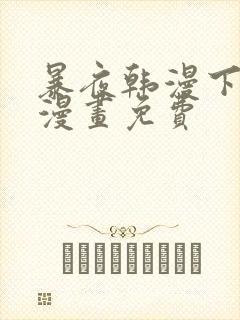 暴夜韩漫下拉式漫画免费