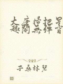 大唐扫把星 笔趣阁无弹窗