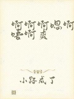 啊啊啊嗯啊嗯～唔啊爽