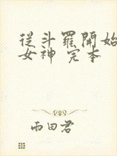 从斗罗开始俘获女神 完本