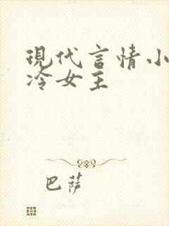 现代言情小说高冷女主