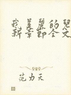 我美丽的儿媳最新章节全文阅读小说封面