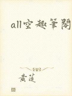 all空趣笔阁