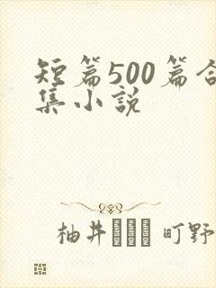 短篇500篇合集小说