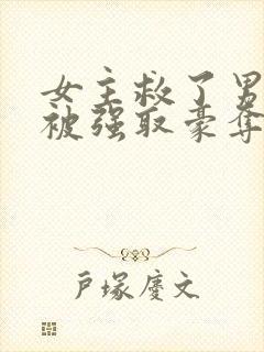 女主救了男主反被强取豪夺阿瑶小说