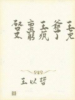 启禀王爷王妃她又穷疯了免费看