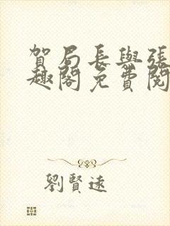 贺局长与张壮笔趣阁免费阅读无弹窗封面