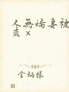 人无娇妻被粗大爽ⅹ