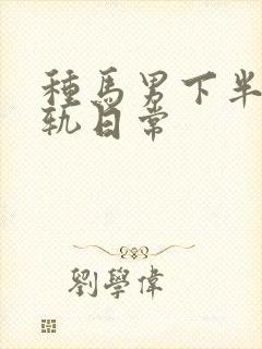 种马男下半身出轨日常