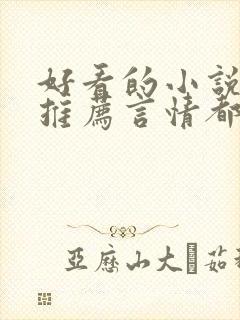 好看的小说完本推荐言情都市封面