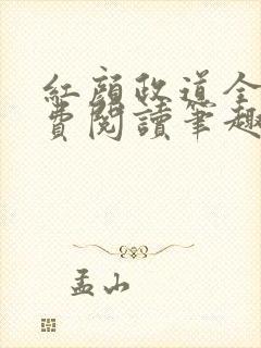 红颜政道全文免费阅读笔趣阁