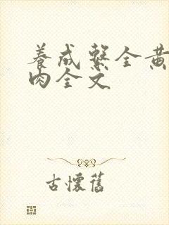 养成系全黄h全肉全文