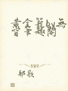 黄金笼by无弹窗笔趣阁