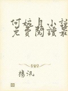 何婉月小说全文免费阅读最新章节