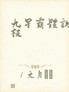 九星霸体诀 精校