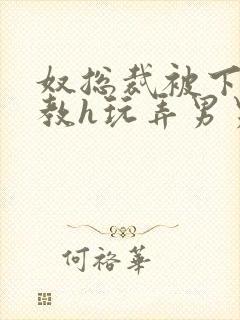 奴总裁被下属调教h玩弄男男文