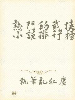 热门的武侠玄幻小说排行榜封面