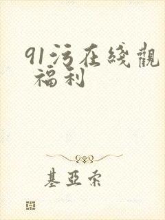 91污在线观看 福利