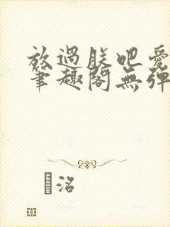 放过朕吧爱卿们笔趣阁无弹窗封面