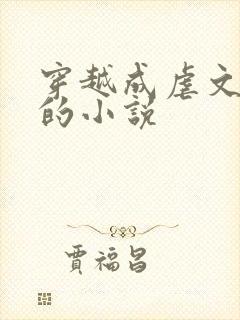 穿越成虐文女主的小说