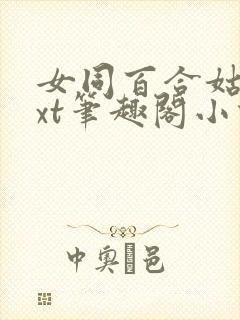 女同百合姑嫂txt笔趣阁小说