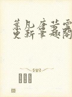 叶凡唐若雪刚刚更新笔趣阁