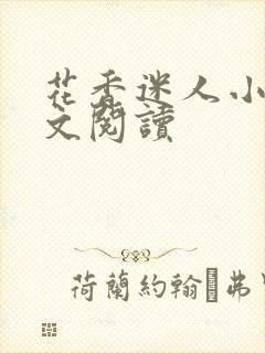 花香迷人小说全文阅读