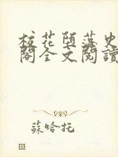 校花堕落史笔趣阁全文阅读