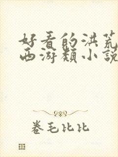 好看的洪荒封神西游类小说