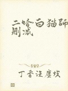 二哈白猫师尊未删减