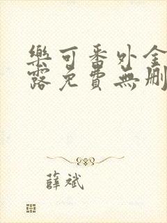 乐可番外金银花露免费无删减阅读封面