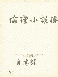 伦理小说排行榜