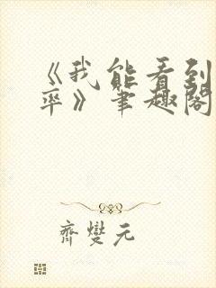 《我能看到出轨率》笔趣阁