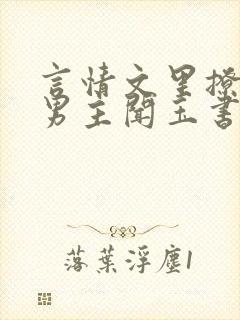 言情文里撩直男男主闻玉书