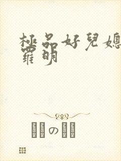 极品好儿媳秦雨罗明