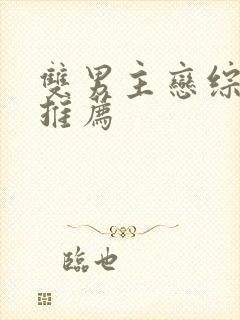 双男主恋综甜文推荐