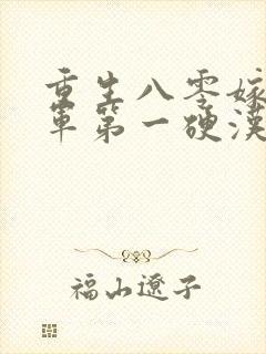 重生八零嫁给全军第一硬汉在线阅读全文