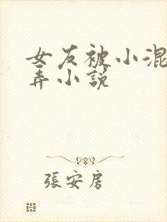 女友被小混混玩弄小说