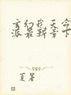 玄幻我天命大反派最新章下载